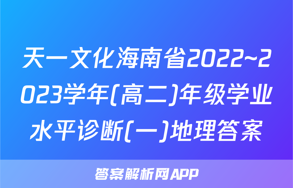 天一文化海南省2022~2023学年(高二)年级学业水平诊断(一)地理答案