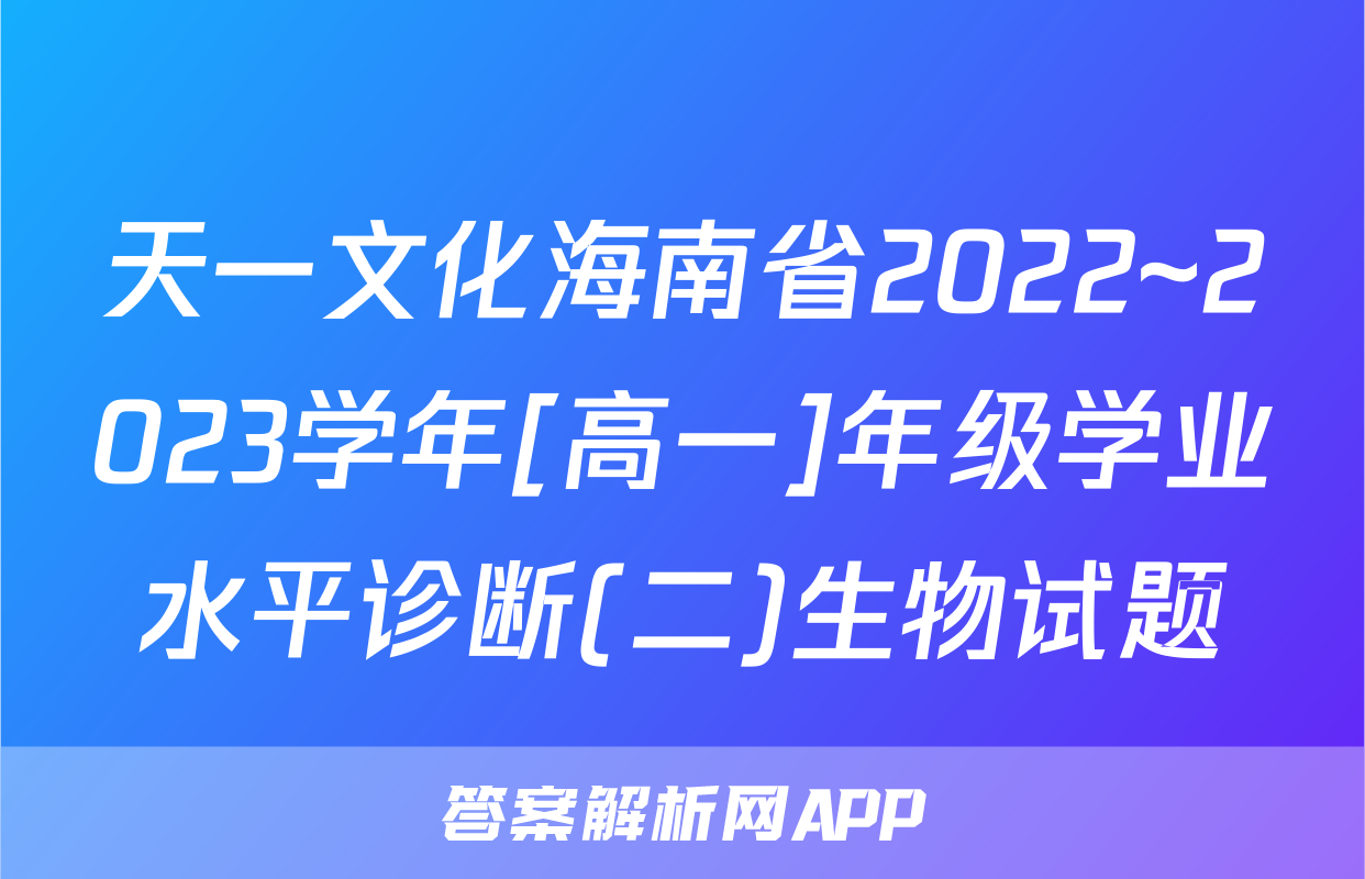 天一文化海南省2022~2023学年[高一]年级学业水平诊断(二)生物试题