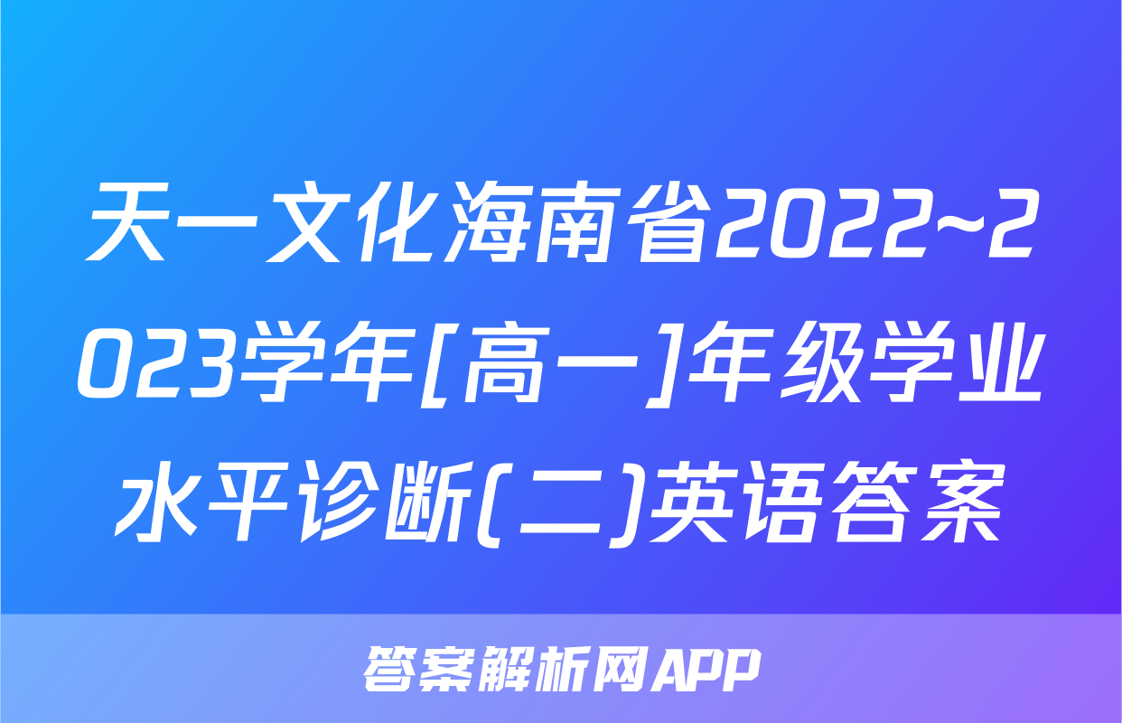 天一文化海南省2022~2023学年[高一]年级学业水平诊断(二)英语答案