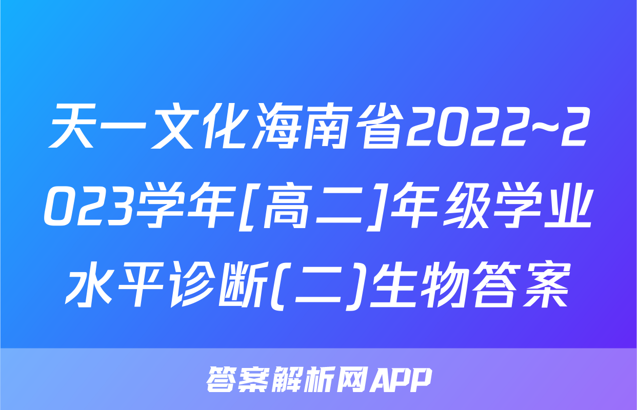 天一文化海南省2022~2023学年[高二]年级学业水平诊断(二)生物答案