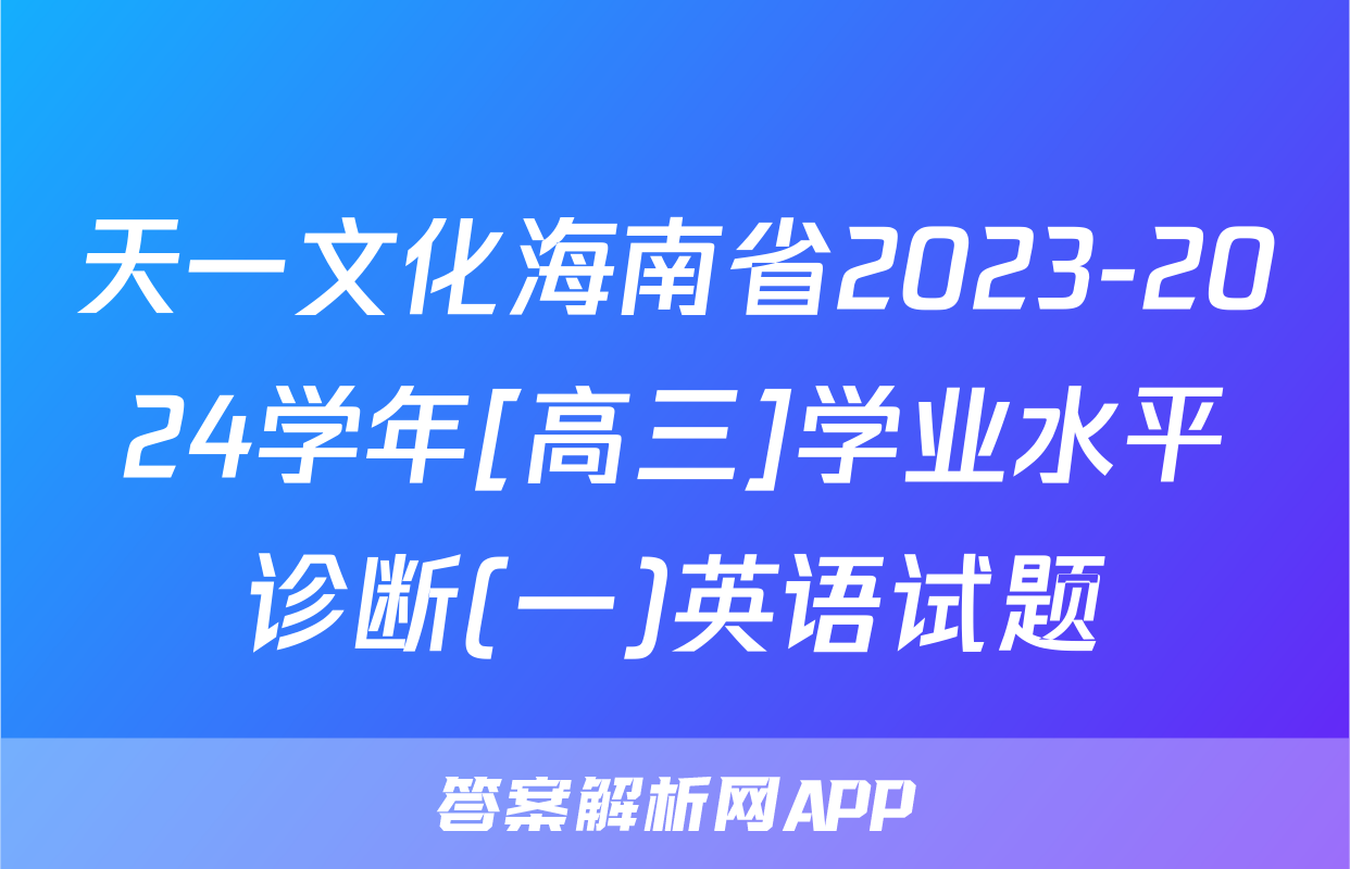 天一文化海南省2023-2024学年[高三]学业水平诊断(一)英语试题