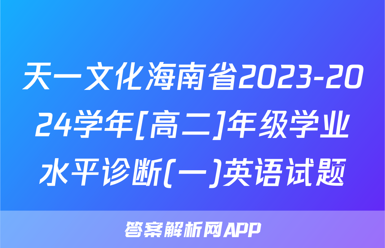 天一文化海南省2023-2024学年[高二]年级学业水平诊断(一)英语试题