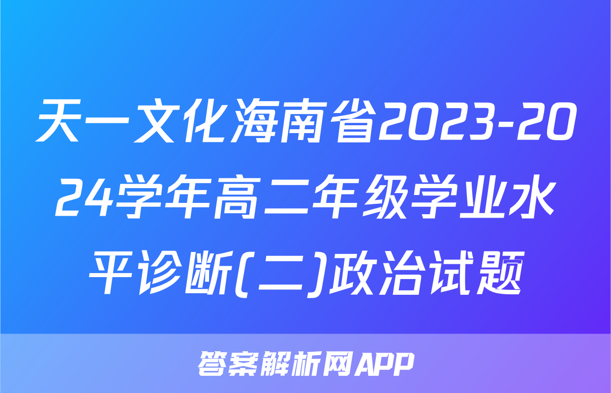 天一文化海南省2023-2024学年高二年级学业水平诊断(二)政治试题