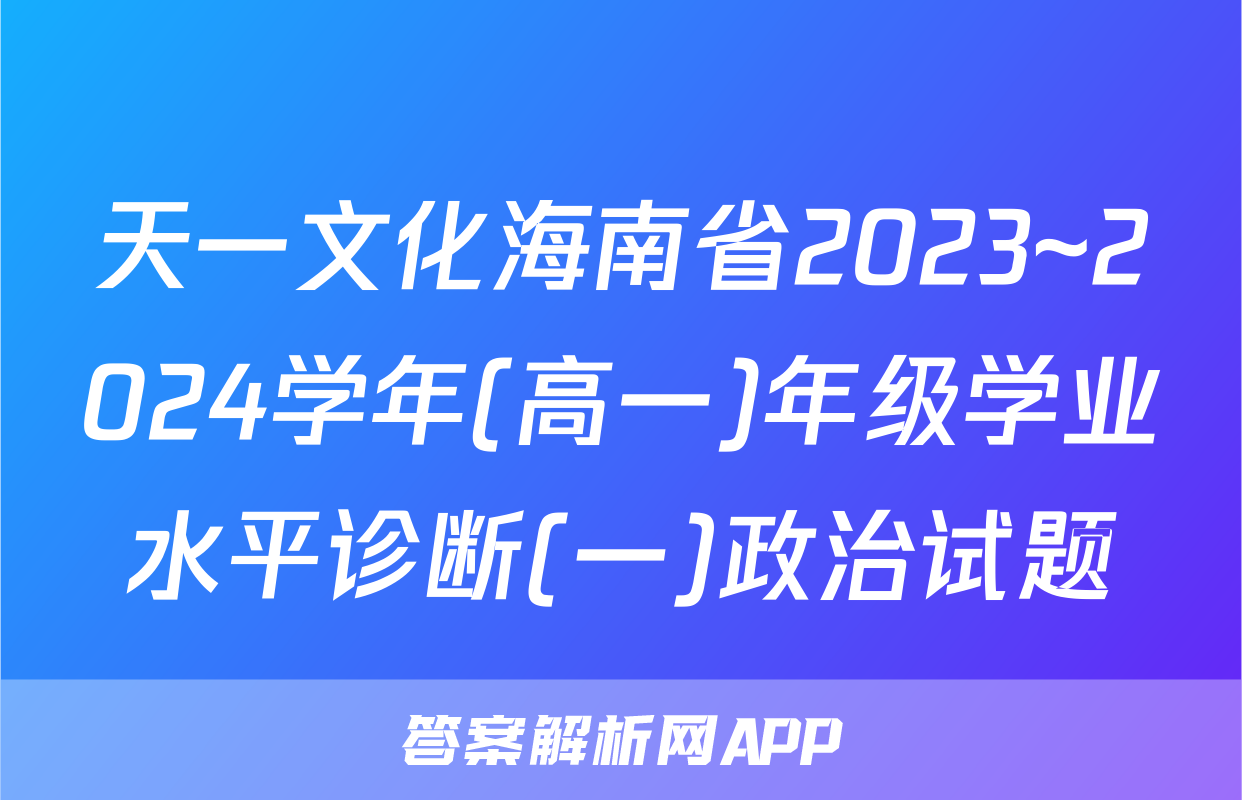 天一文化海南省2023~2024学年(高一)年级学业水平诊断(一)政治试题