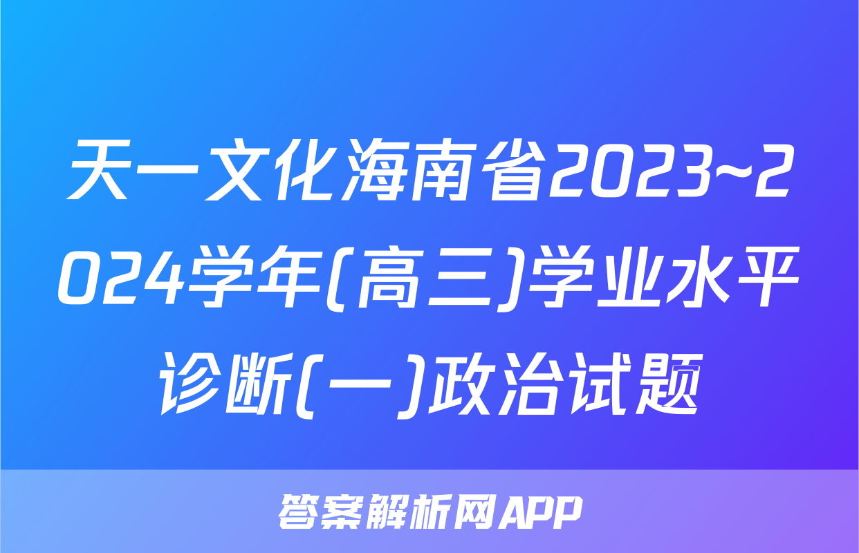 天一文化海南省2023~2024学年(高三)学业水平诊断(一)政治试题