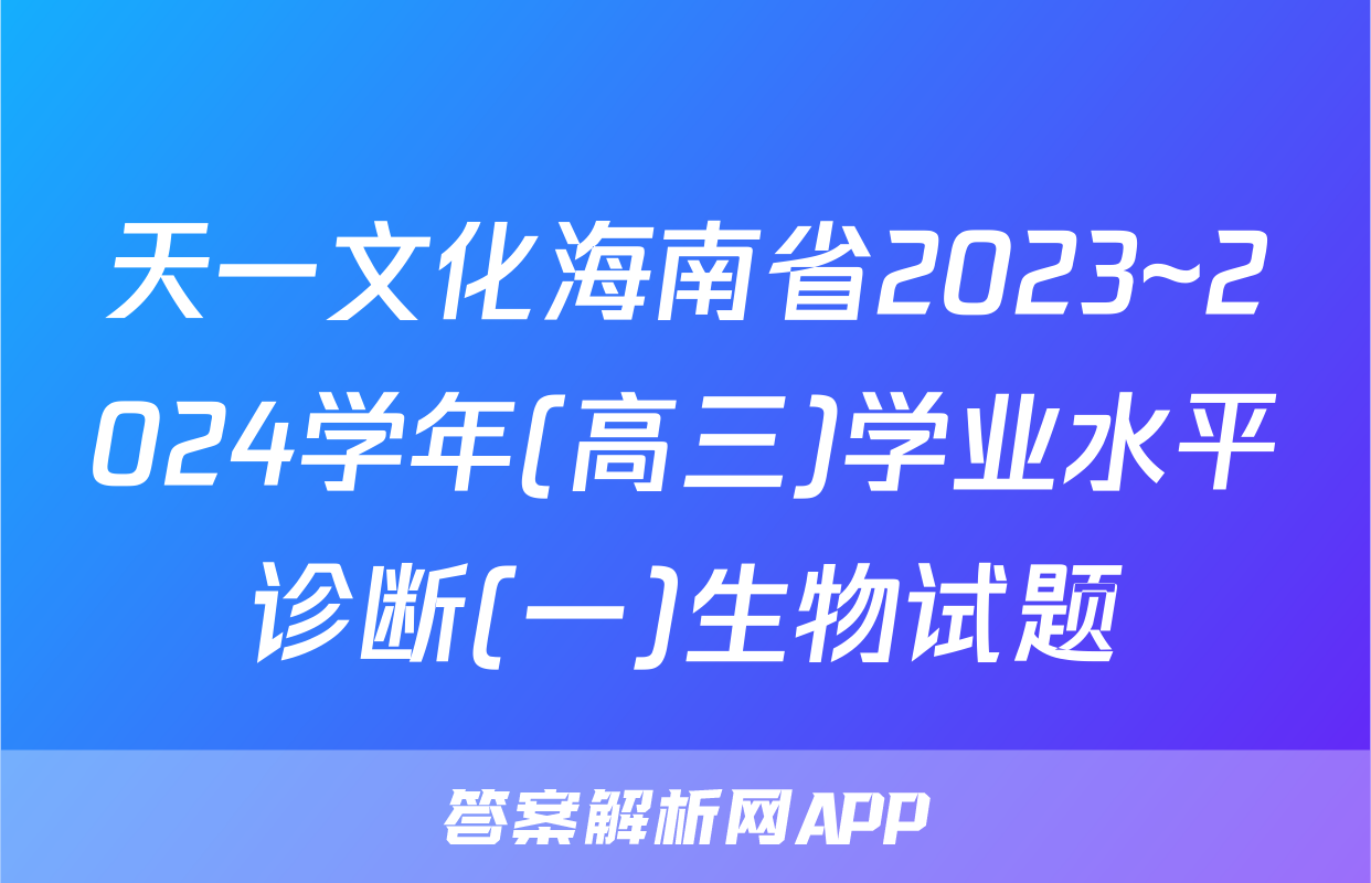 天一文化海南省2023~2024学年(高三)学业水平诊断(一)生物试题