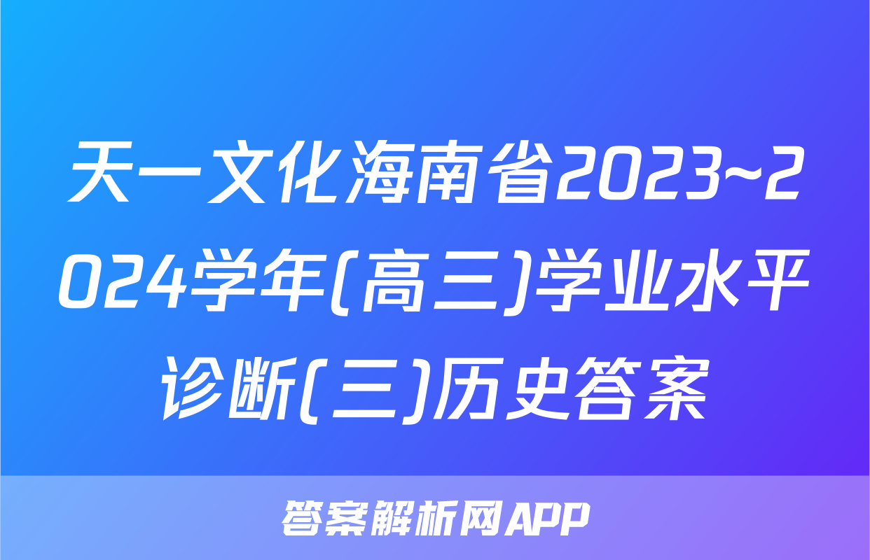 天一文化海南省2023~2024学年(高三)学业水平诊断(三)历史答案