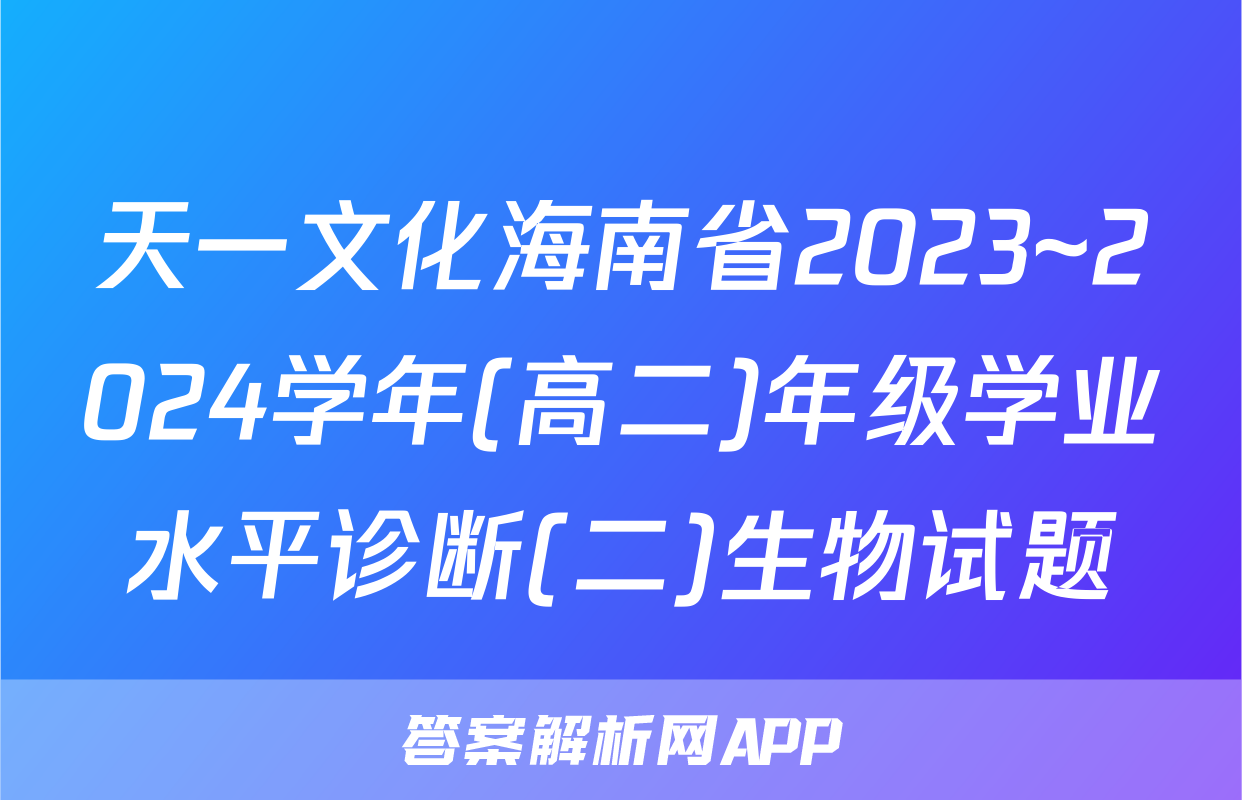 天一文化海南省2023~2024学年(高二)年级学业水平诊断(二)生物试题