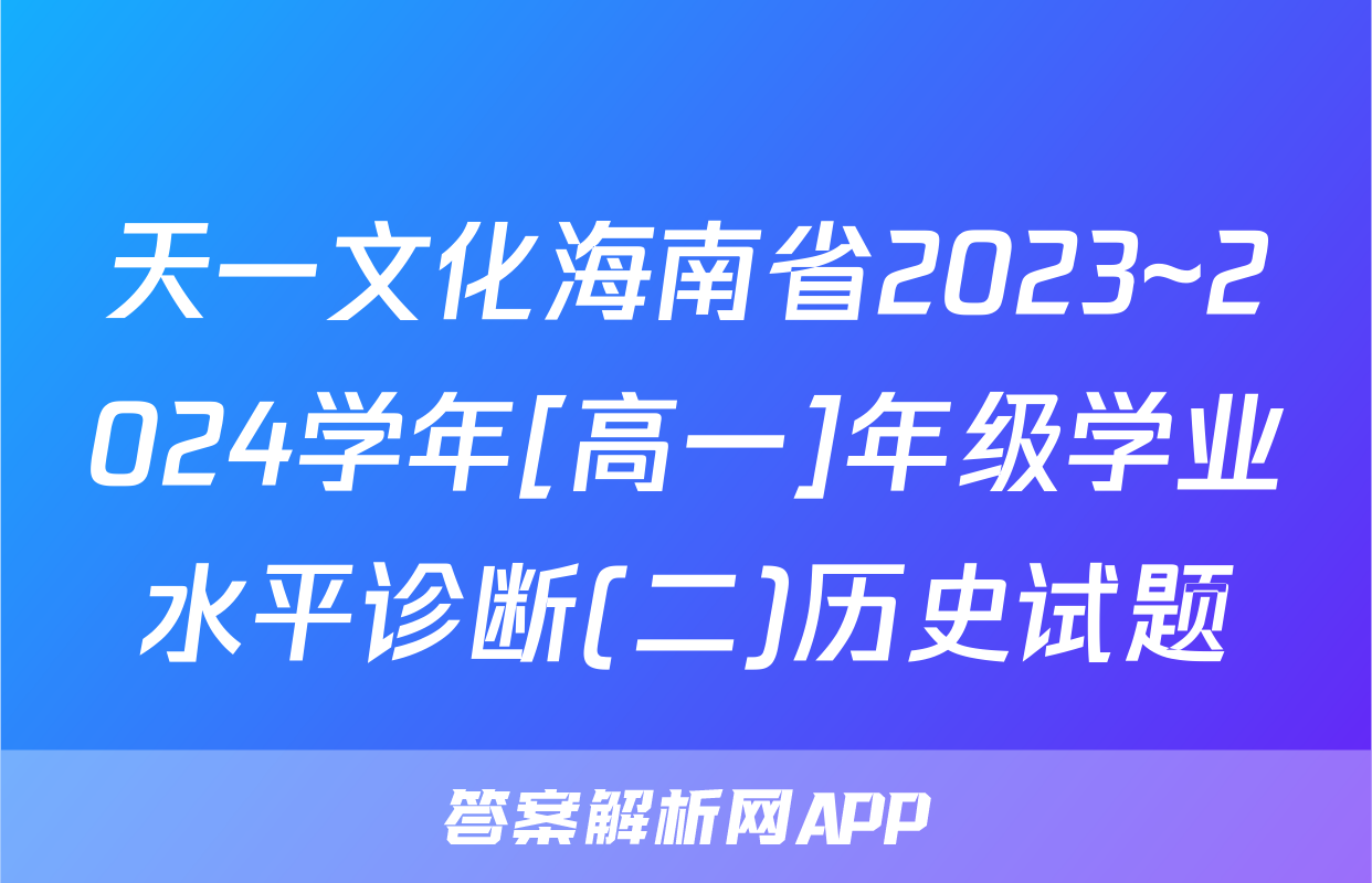 天一文化海南省2023~2024学年[高一]年级学业水平诊断(二)历史试题