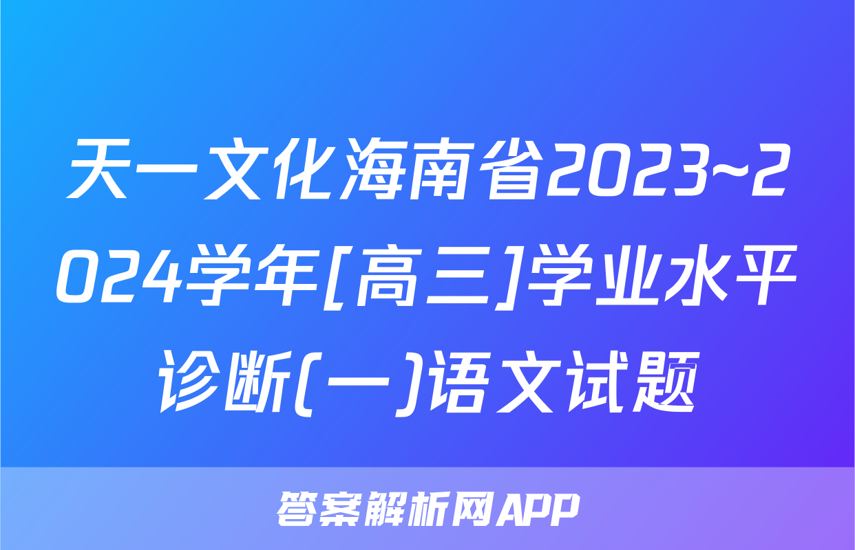 天一文化海南省2023~2024学年[高三]学业水平诊断(一)语文试题
