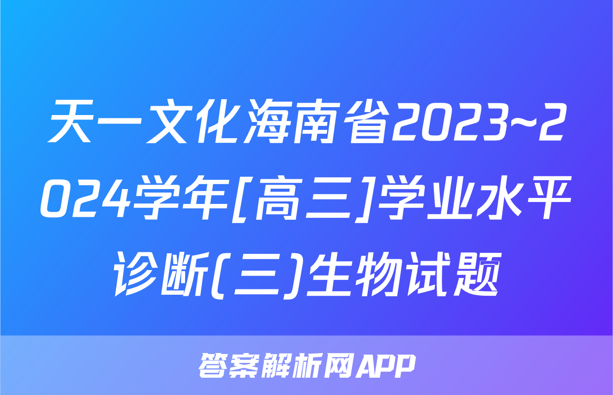 天一文化海南省2023~2024学年[高三]学业水平诊断(三)生物试题