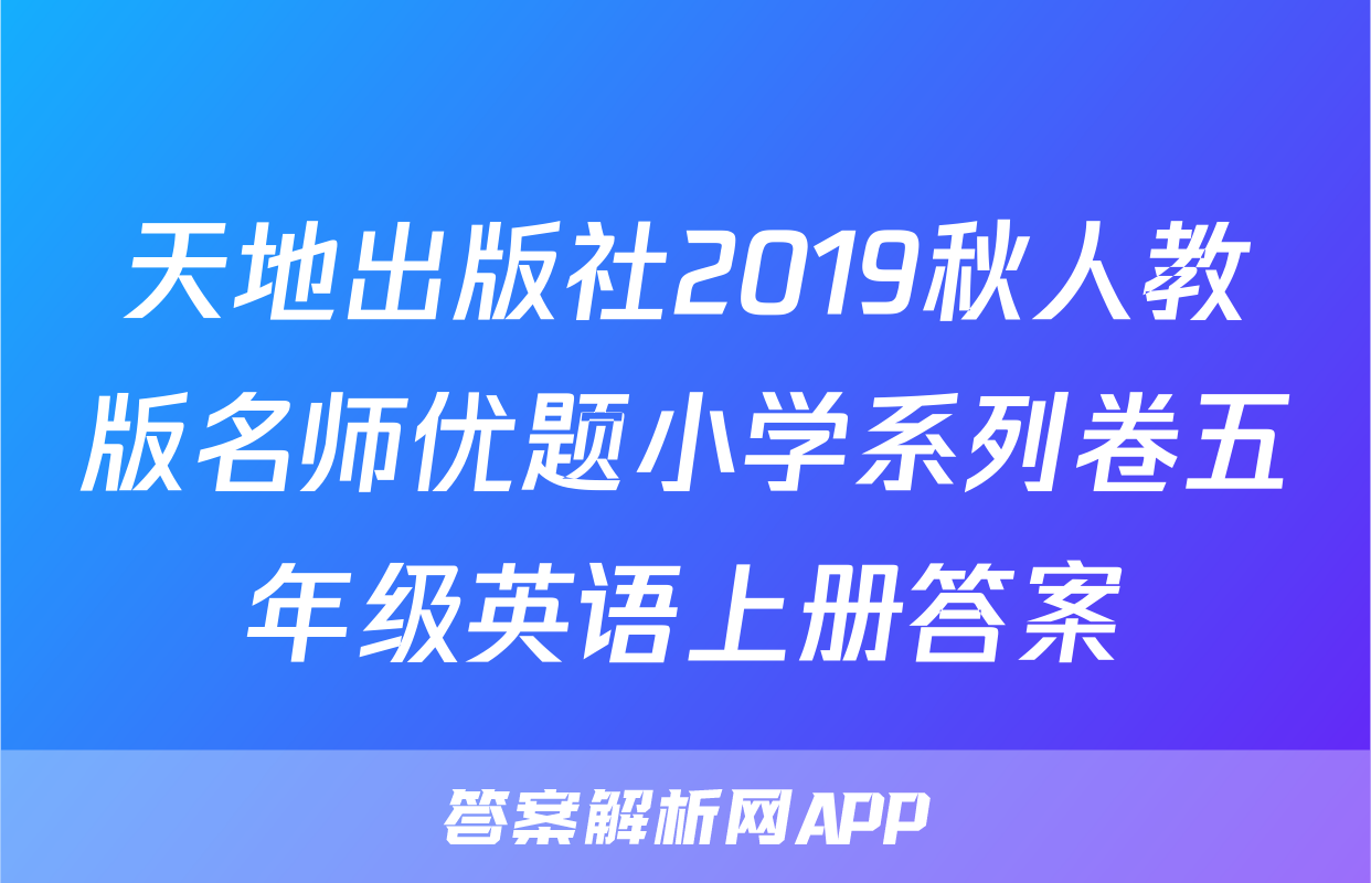 天地出版社2019秋人教版名师优题小学系列卷五年级英语上册答案