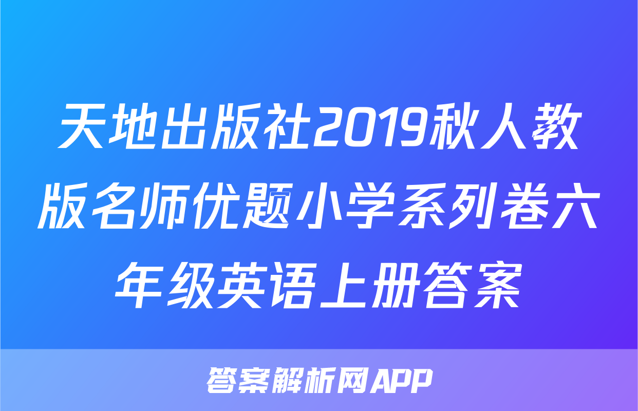 天地出版社2019秋人教版名师优题小学系列卷六年级英语上册答案