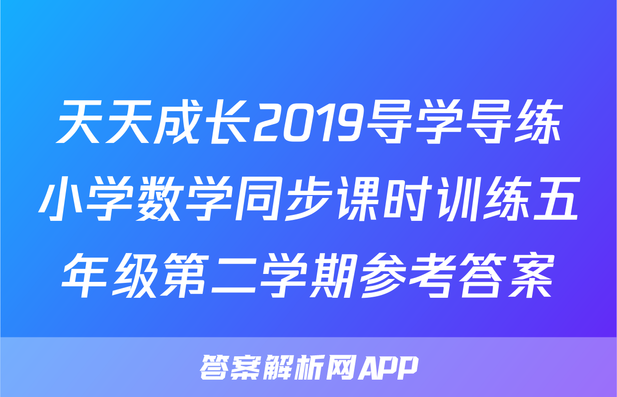 天天成长2019导学导练小学数学同步课时训练五年级第二学期参考答案