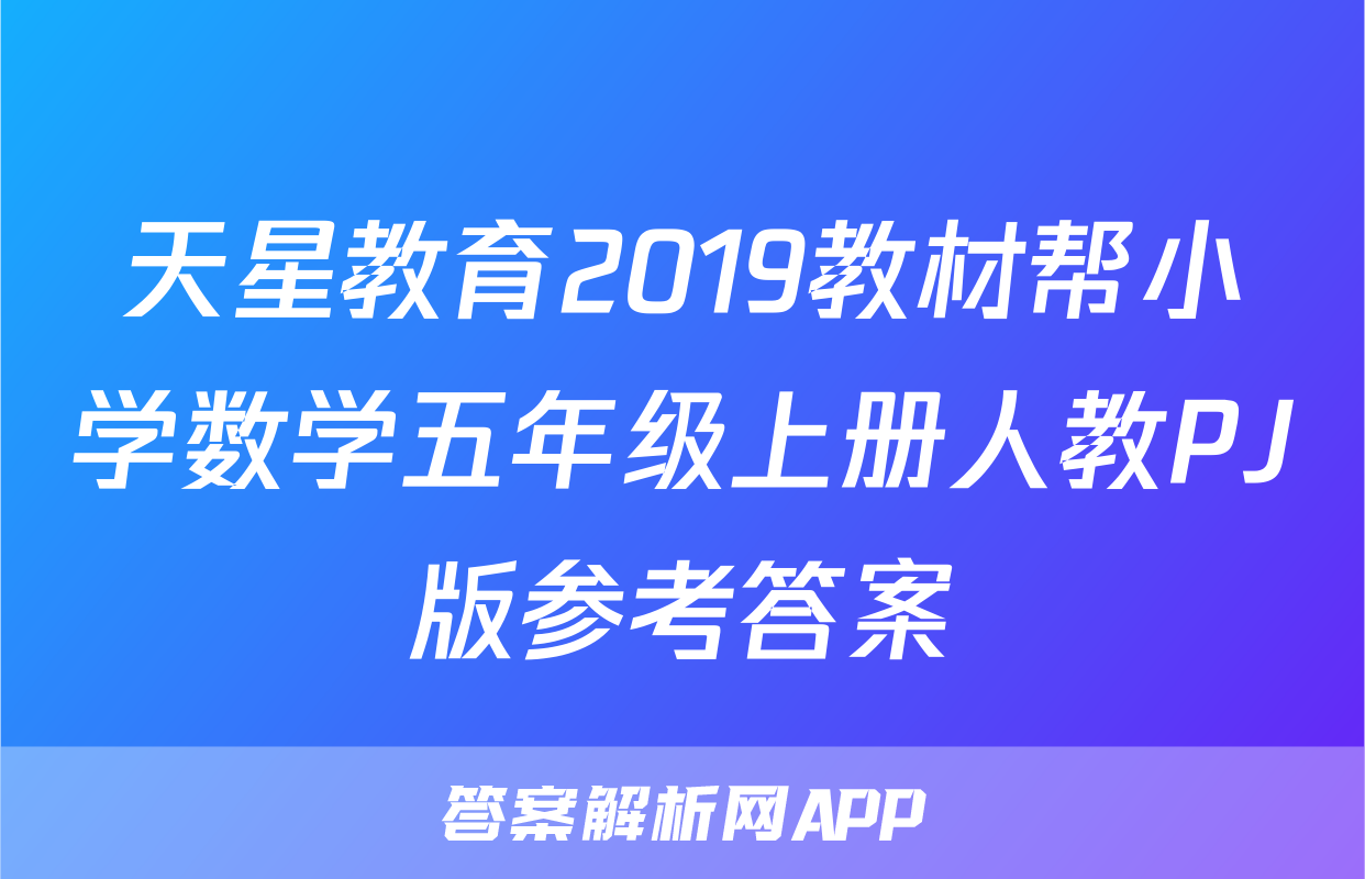 天星教育2019教材帮小学数学五年级上册人教PJ版参考答案