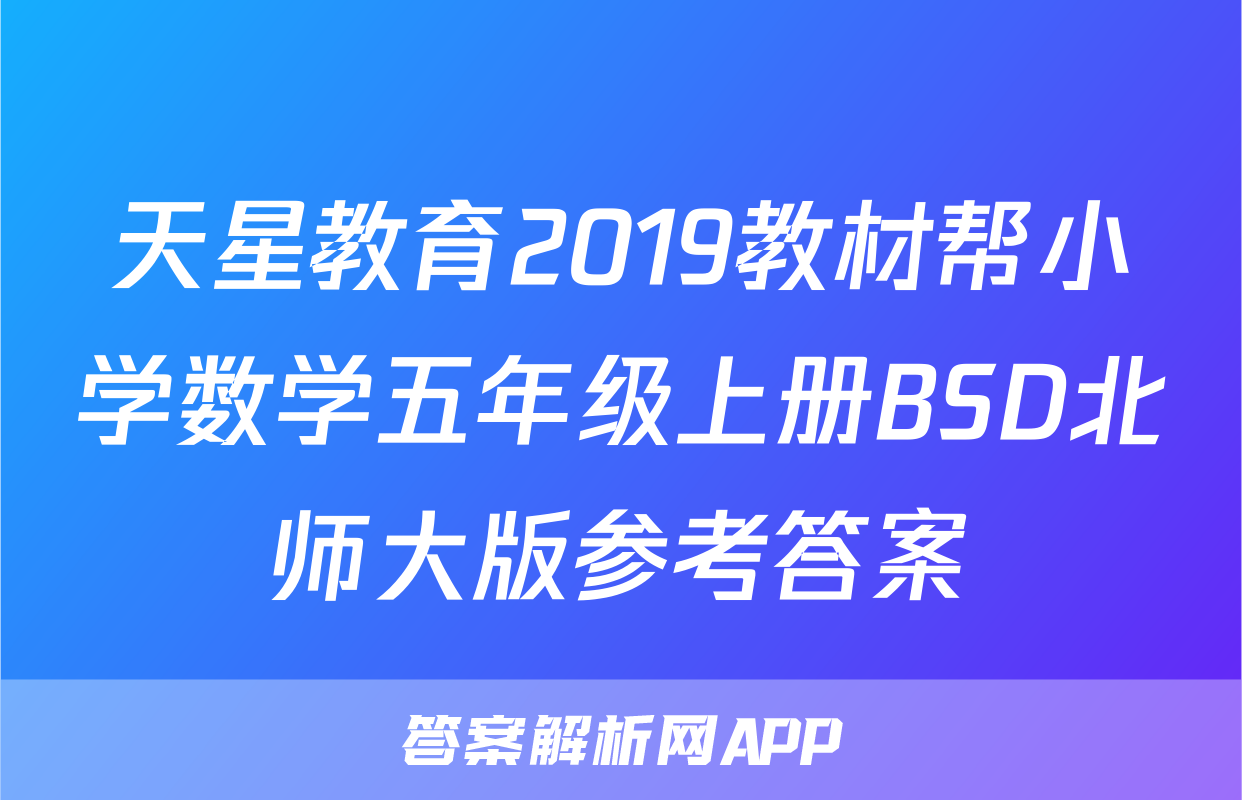 天星教育2019教材帮小学数学五年级上册BSD北师大版参考答案