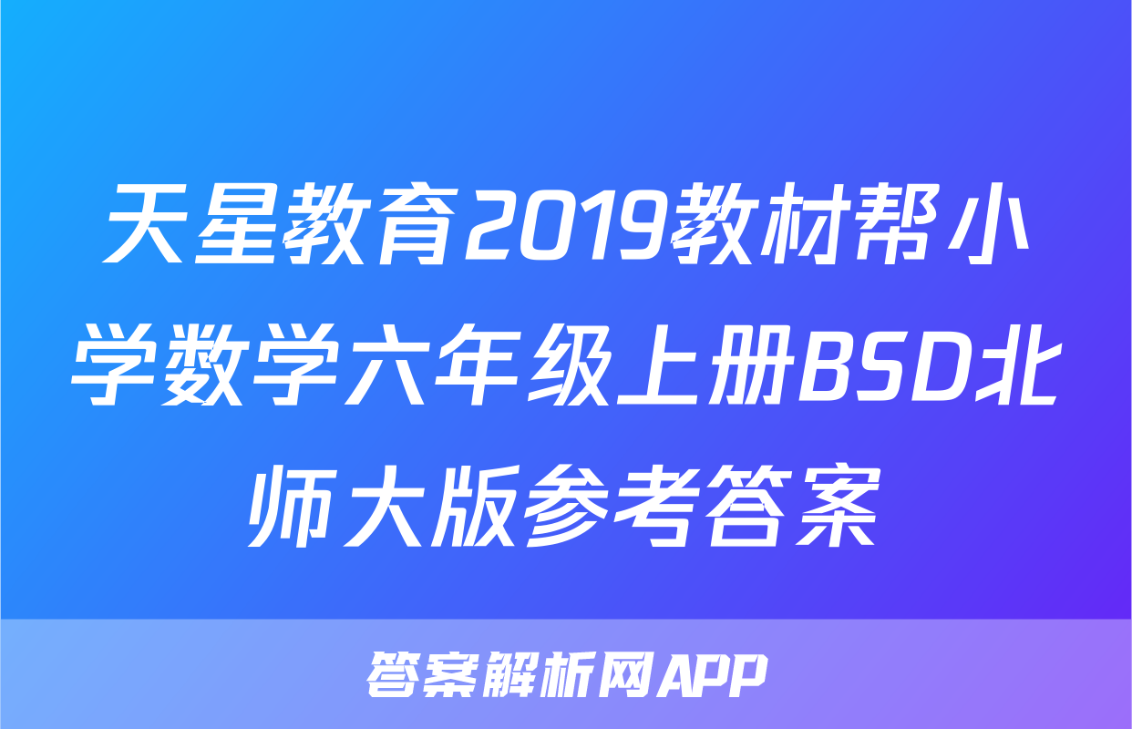天星教育2019教材帮小学数学六年级上册BSD北师大版参考答案