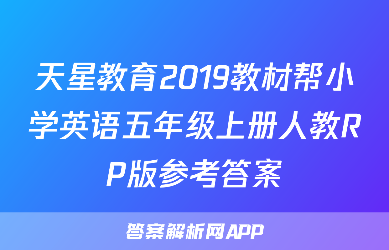 天星教育2019教材帮小学英语五年级上册人教RP版参考答案