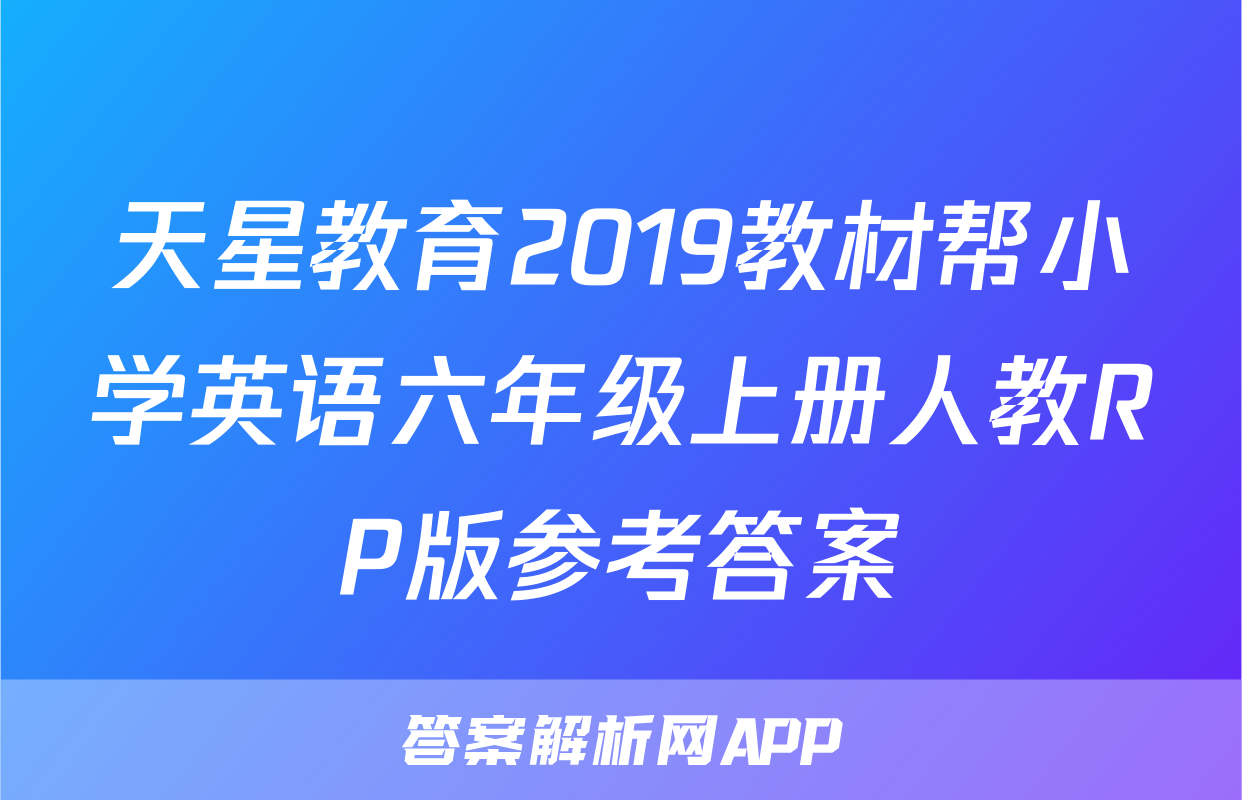 天星教育2019教材帮小学英语六年级上册人教RP版参考答案