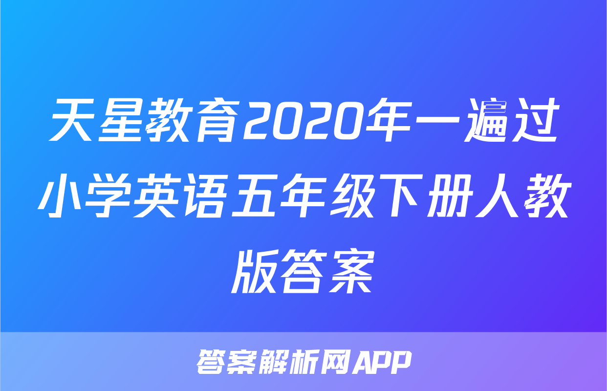 天星教育2020年一遍过小学英语五年级下册人教版答案