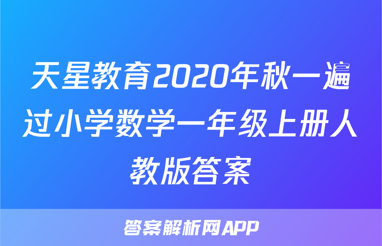 天星教育2020年秋一遍过小学数学一年级上册人教版答案