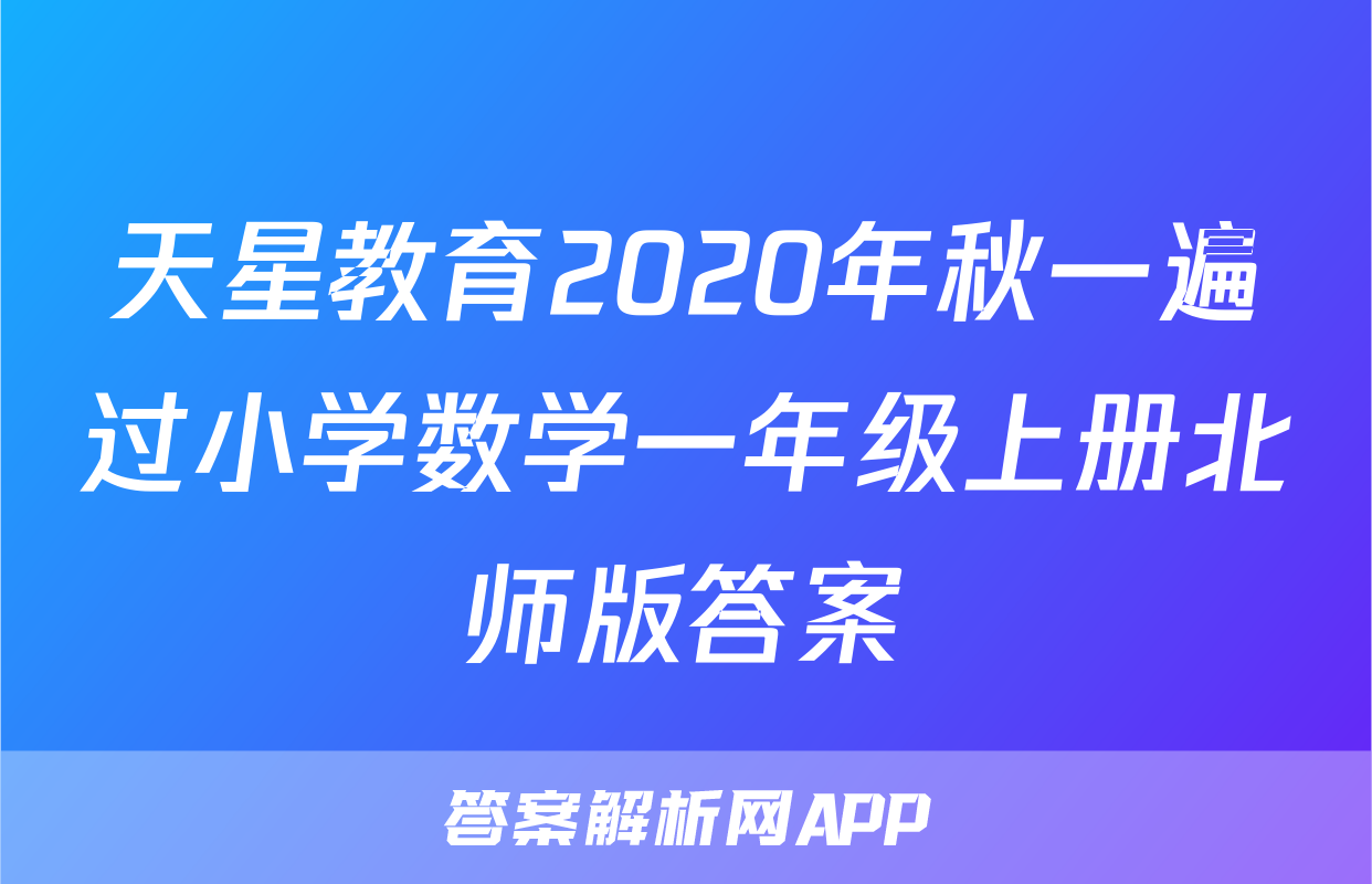天星教育2020年秋一遍过小学数学一年级上册北师版答案