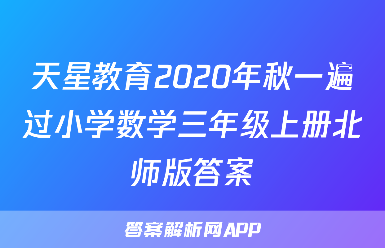 天星教育2020年秋一遍过小学数学三年级上册北师版答案