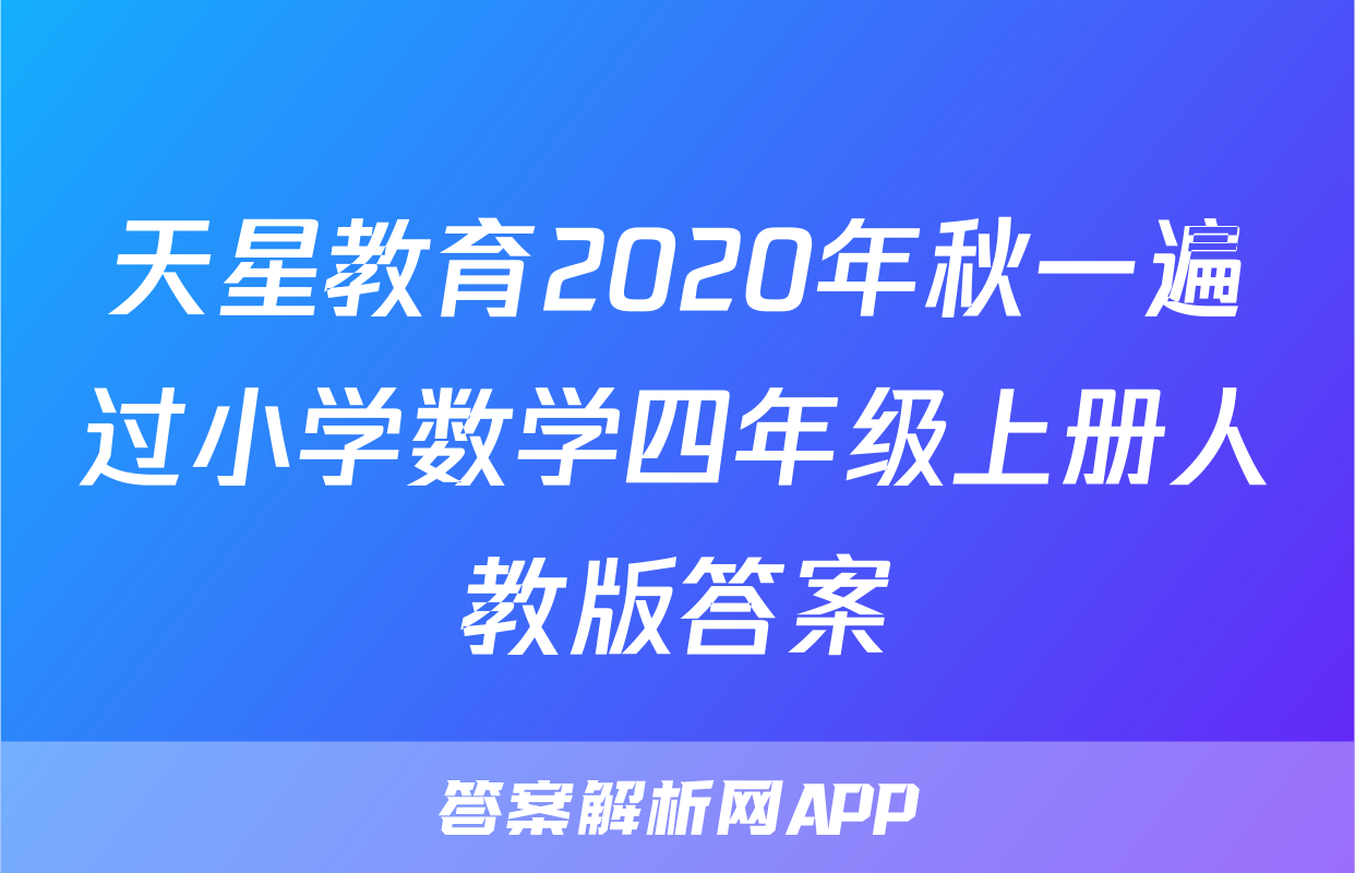 天星教育2020年秋一遍过小学数学四年级上册人教版答案