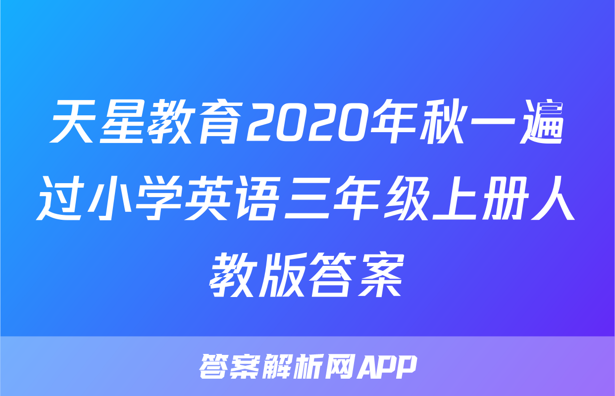 天星教育2020年秋一遍过小学英语三年级上册人教版答案