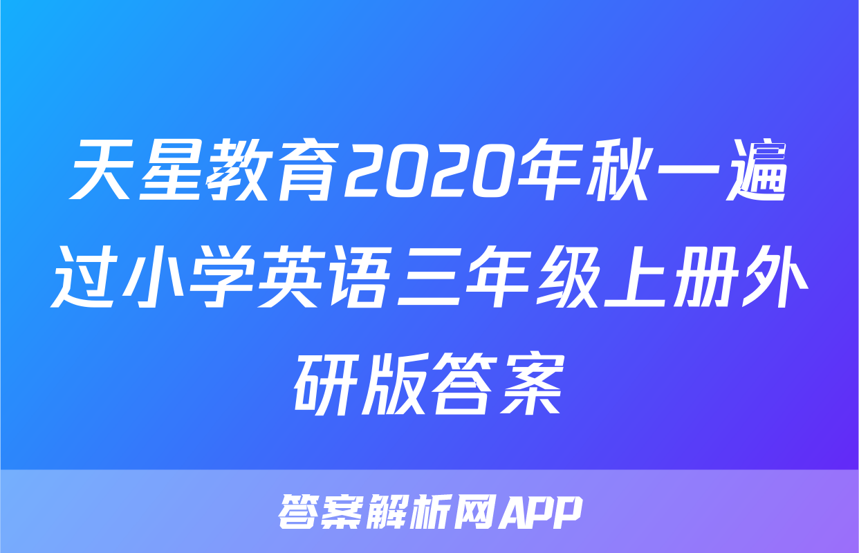 天星教育2020年秋一遍过小学英语三年级上册外研版答案