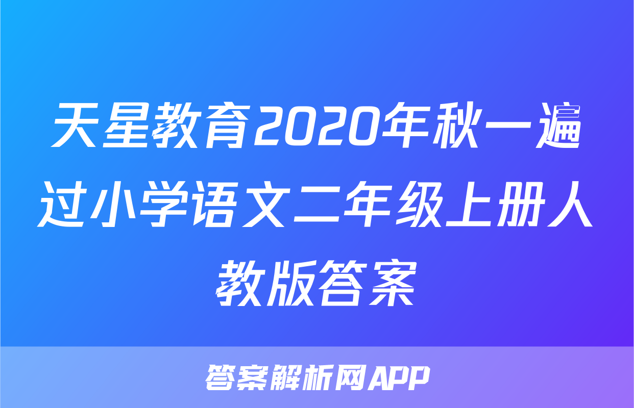 天星教育2020年秋一遍过小学语文二年级上册人教版答案