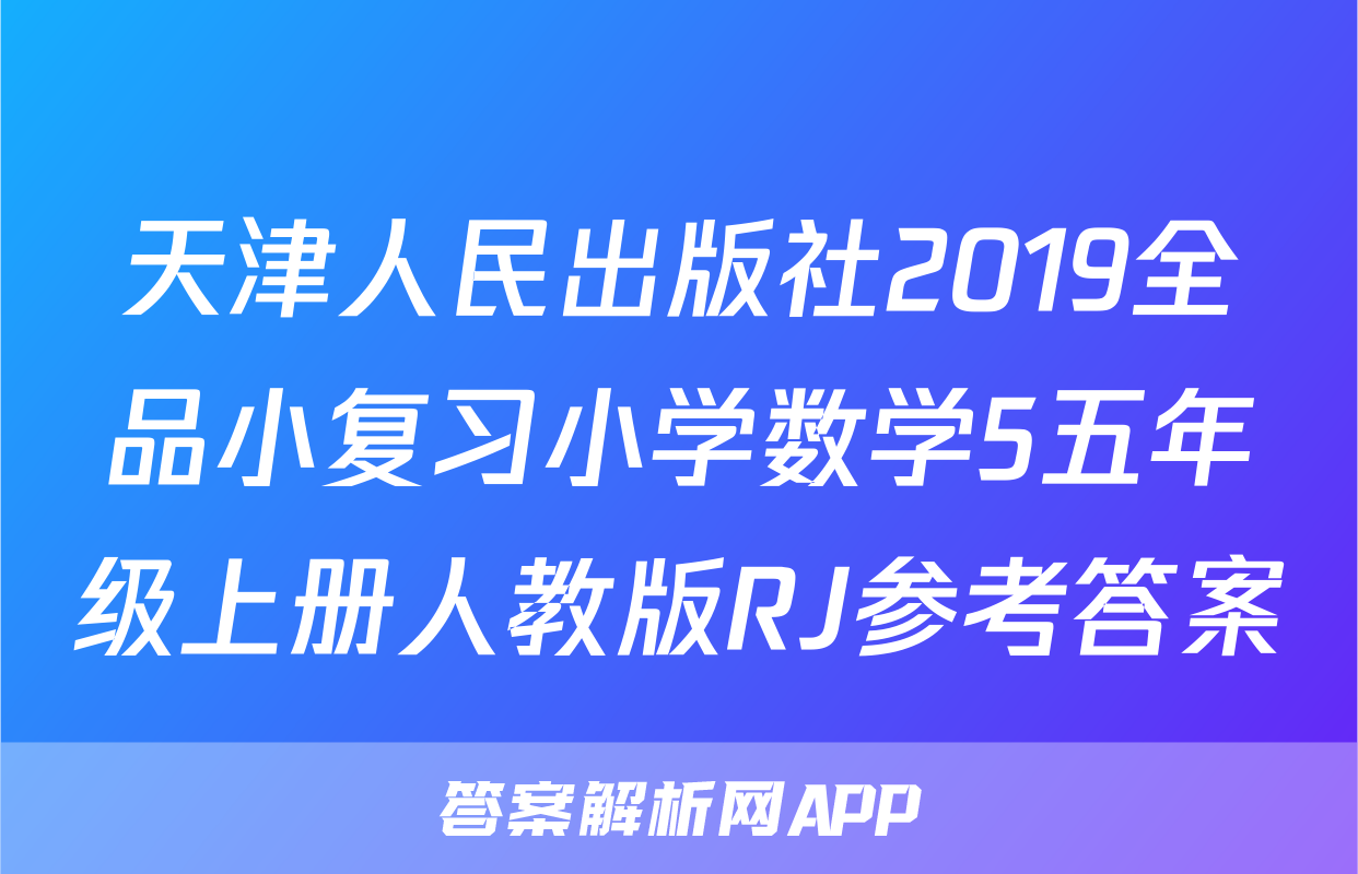 天津人民出版社2019全品小复习小学数学5五年级上册人教版RJ参考答案