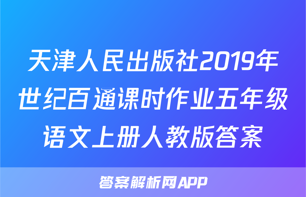 天津人民出版社2019年世纪百通课时作业五年级语文上册人教版答案