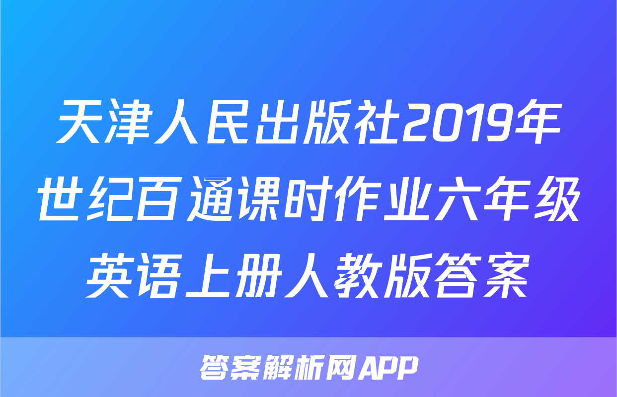 天津人民出版社2019年世纪百通课时作业六年级英语上册人教版答案