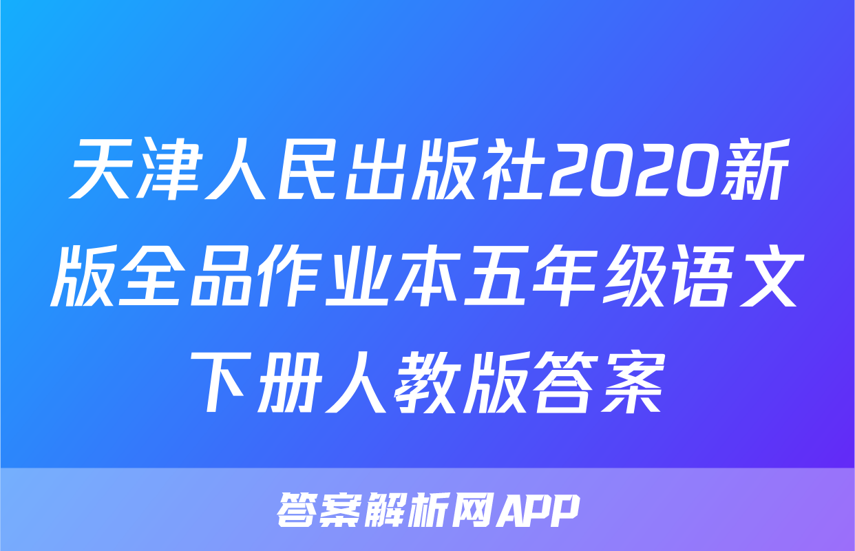 天津人民出版社2020新版全品作业本五年级语文下册人教版答案