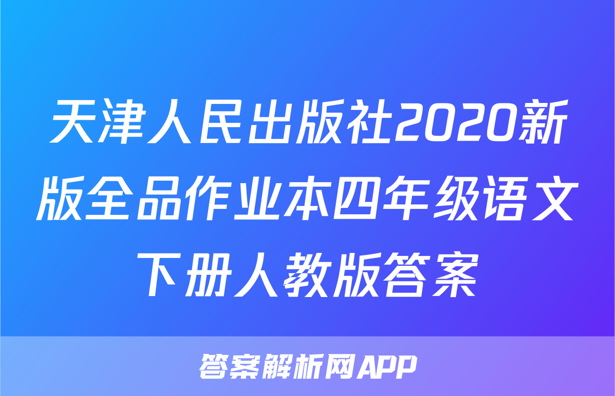 天津人民出版社2020新版全品作业本四年级语文下册人教版答案