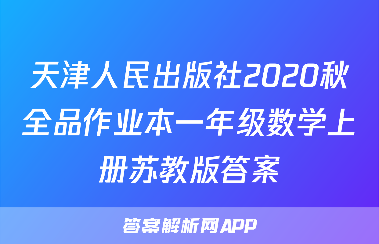 天津人民出版社2020秋全品作业本一年级数学上册苏教版答案