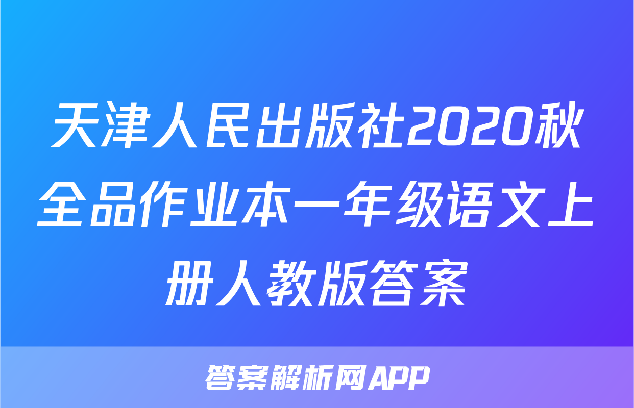天津人民出版社2020秋全品作业本一年级语文上册人教版答案