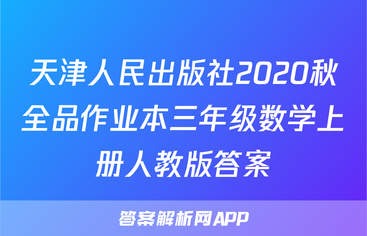 天津人民出版社2020秋全品作业本三年级数学上册人教版答案