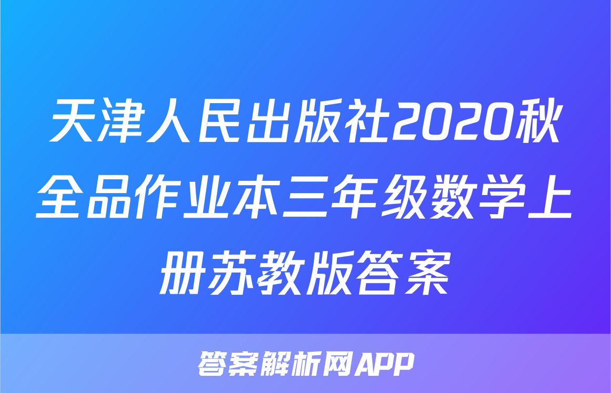 天津人民出版社2020秋全品作业本三年级数学上册苏教版答案