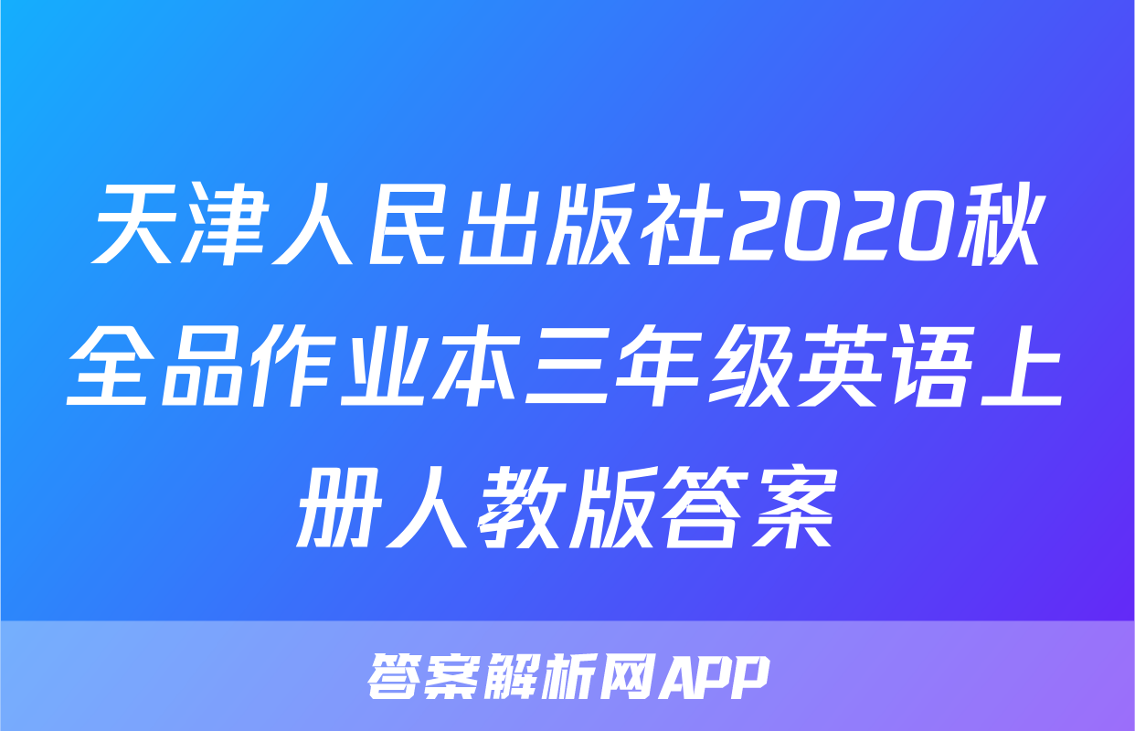 天津人民出版社2020秋全品作业本三年级英语上册人教版答案