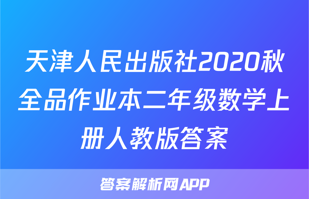 天津人民出版社2020秋全品作业本二年级数学上册人教版答案