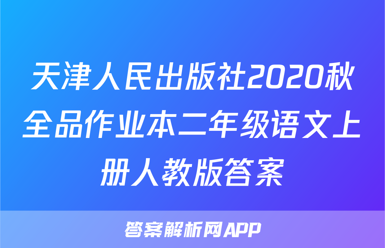 天津人民出版社2020秋全品作业本二年级语文上册人教版答案