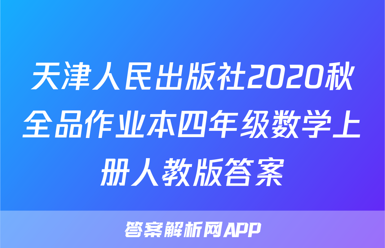 天津人民出版社2020秋全品作业本四年级数学上册人教版答案
