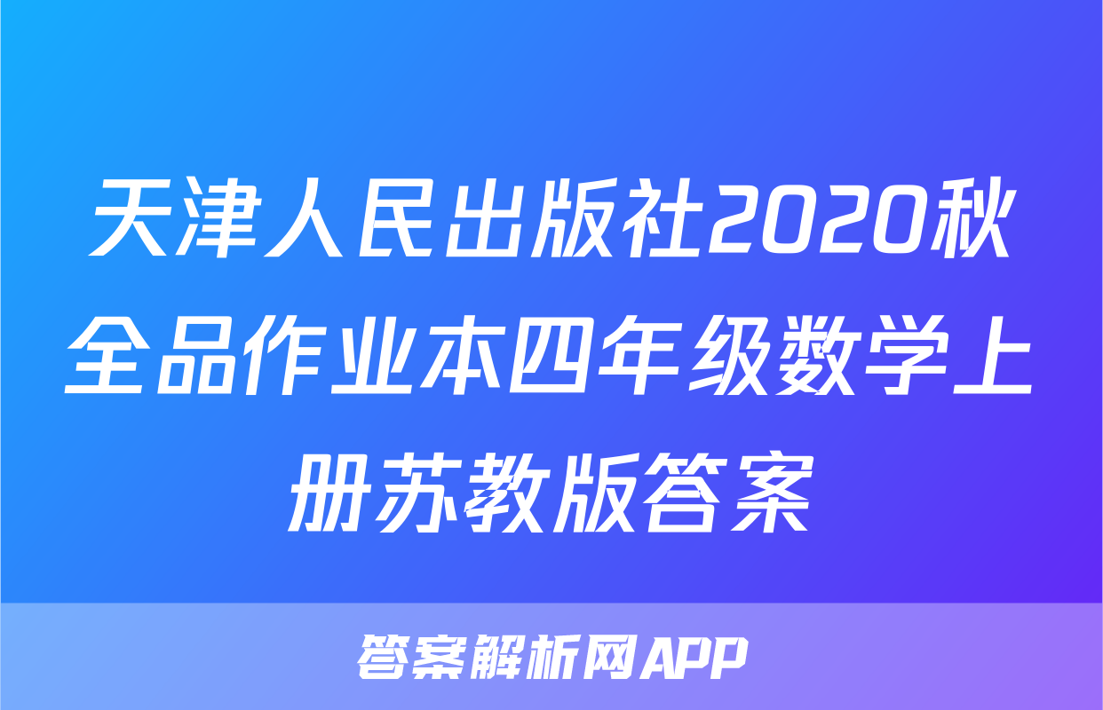 天津人民出版社2020秋全品作业本四年级数学上册苏教版答案