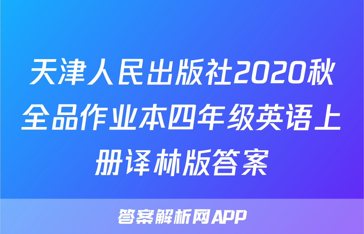 天津人民出版社2020秋全品作业本四年级英语上册译林版答案
