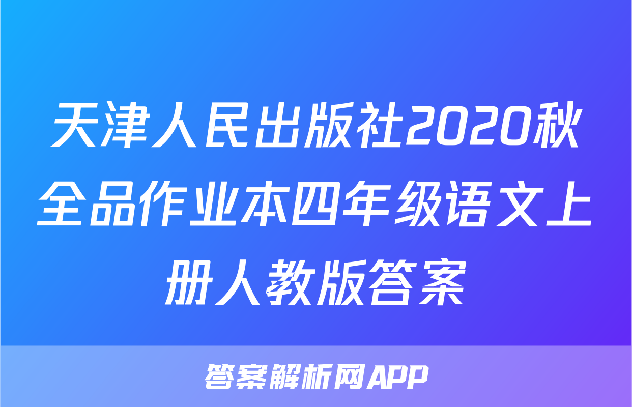 天津人民出版社2020秋全品作业本四年级语文上册人教版答案