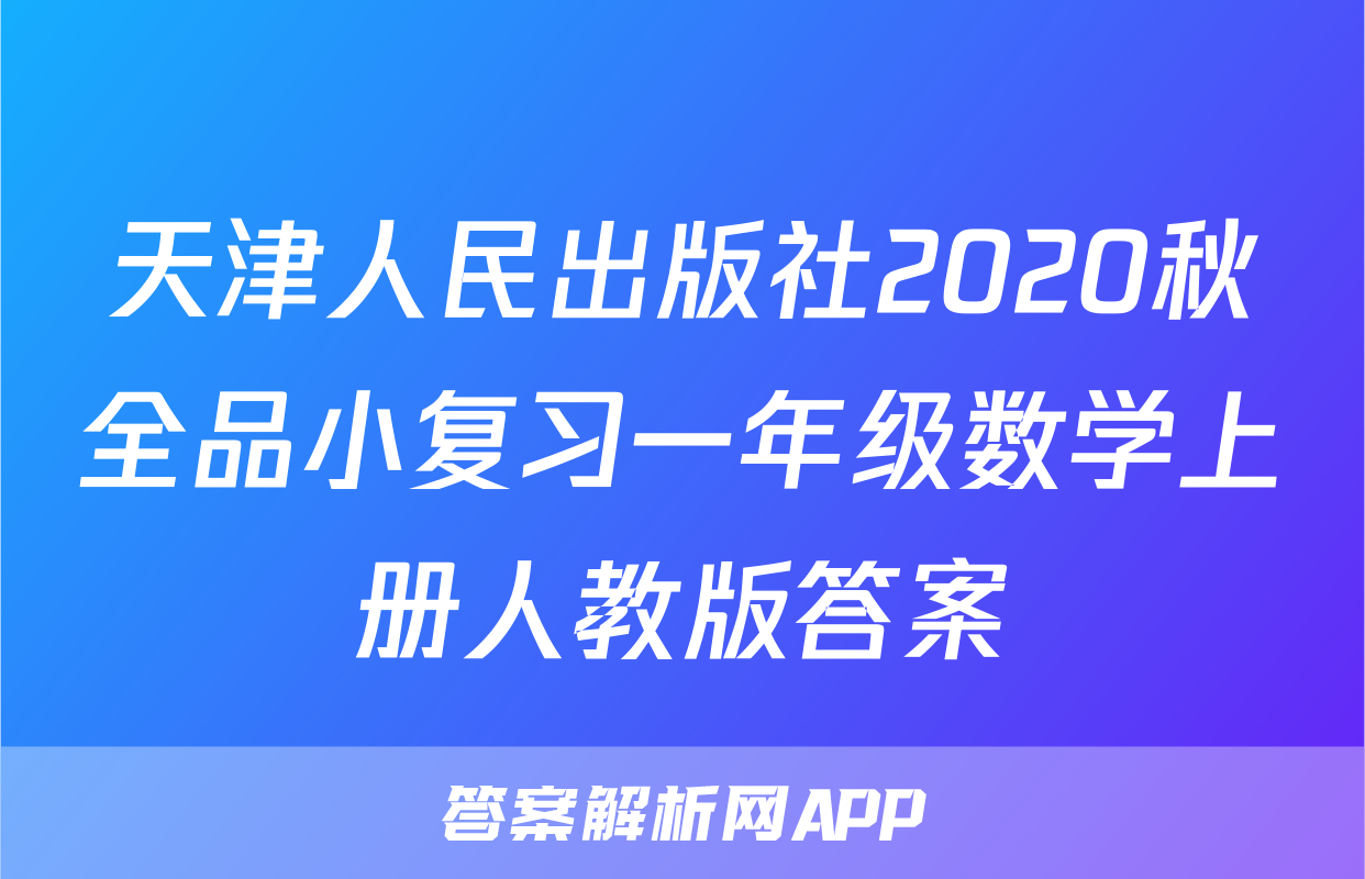 天津人民出版社2020秋全品小复习一年级数学上册人教版答案