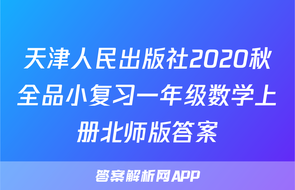 天津人民出版社2020秋全品小复习一年级数学上册北师版答案