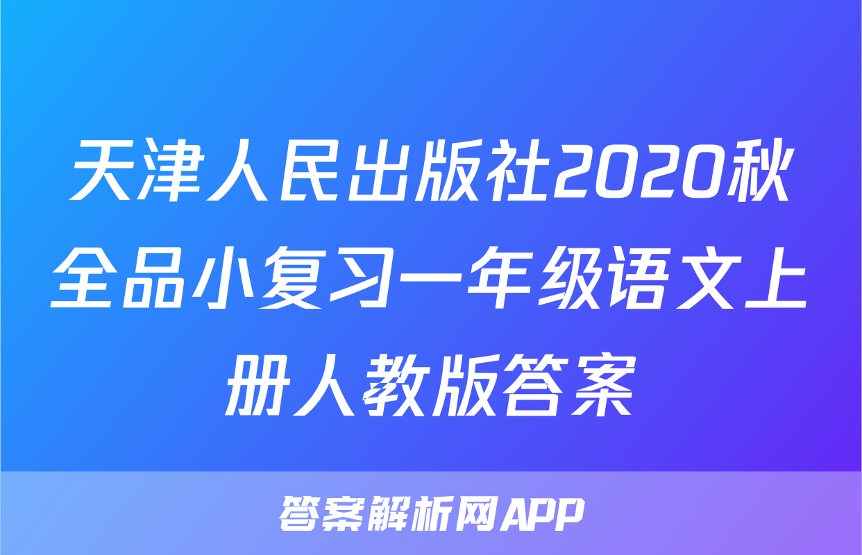 天津人民出版社2020秋全品小复习一年级语文上册人教版答案
